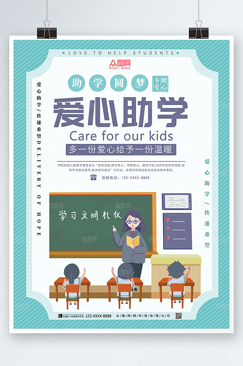 商务奉献爱心助学公益海报设计