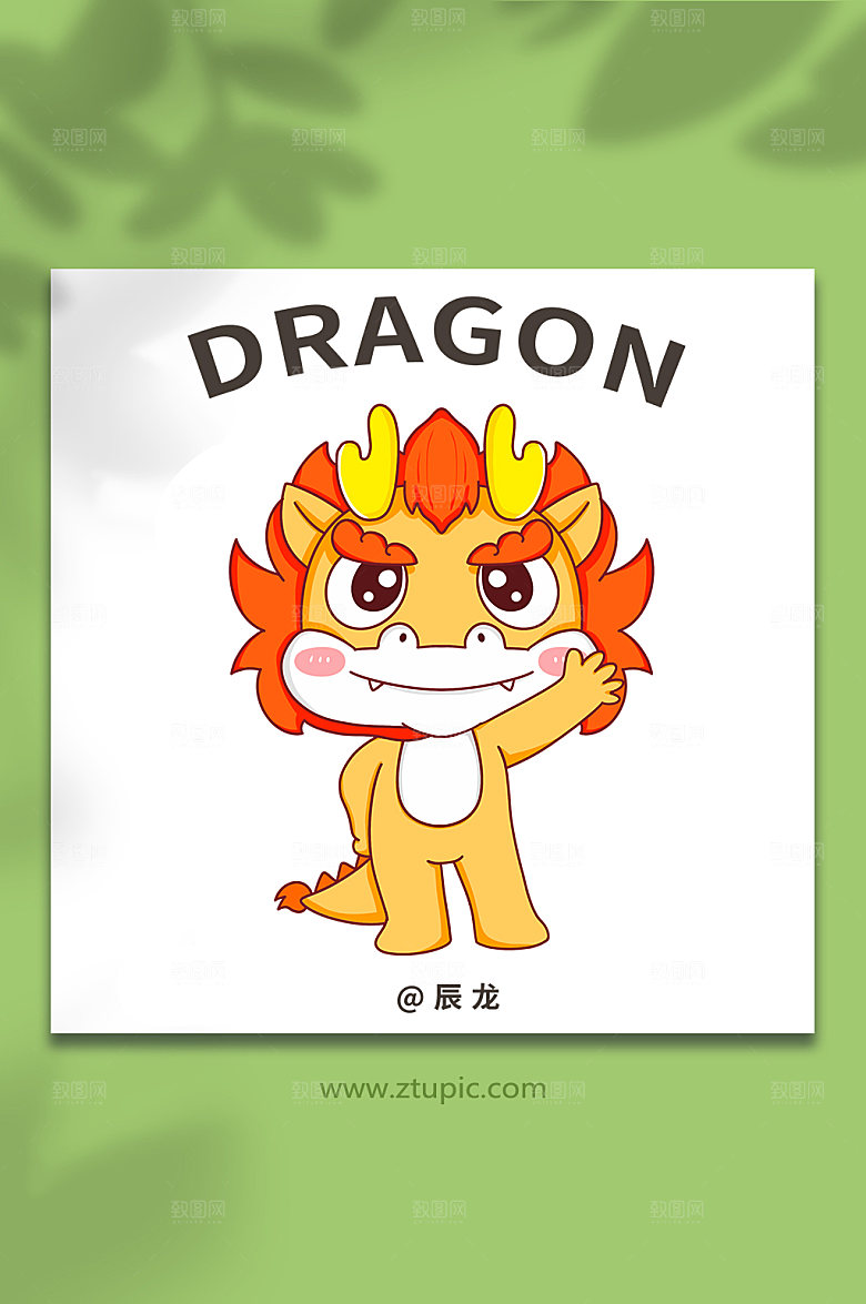 卡通龙十二生肖动物插画设计