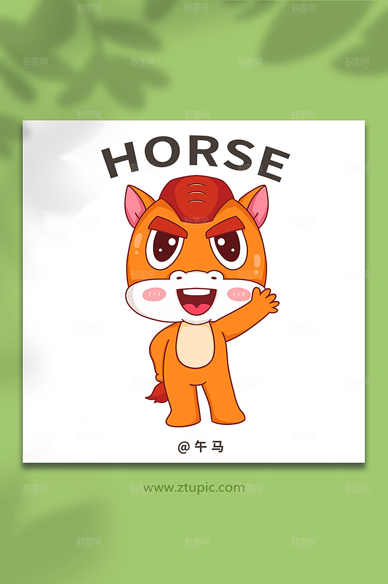 扁平马十二生肖动物插画设计