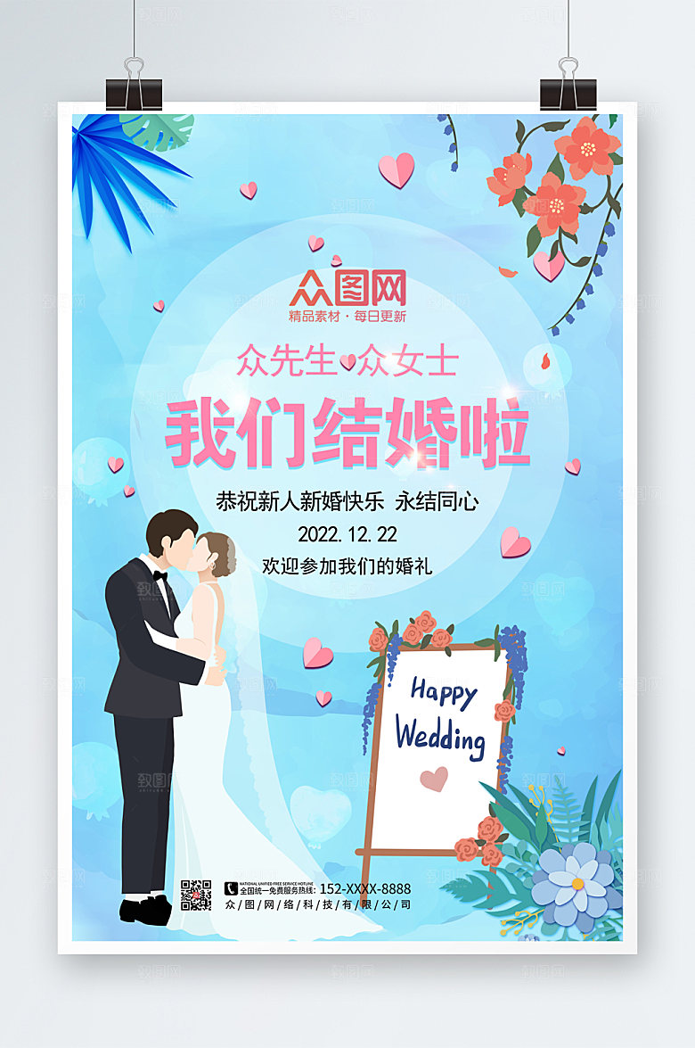 简约幸福有你结婚婚礼海报设计