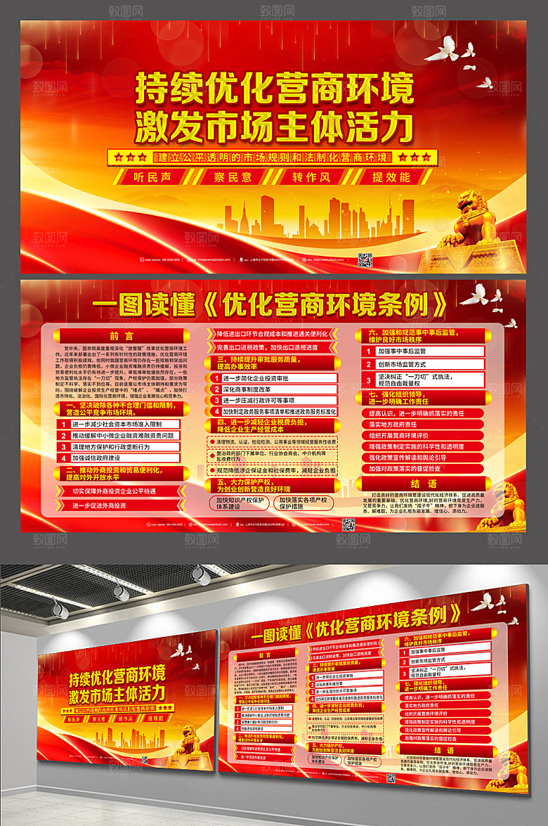 红色持续优化营商环境展板设计