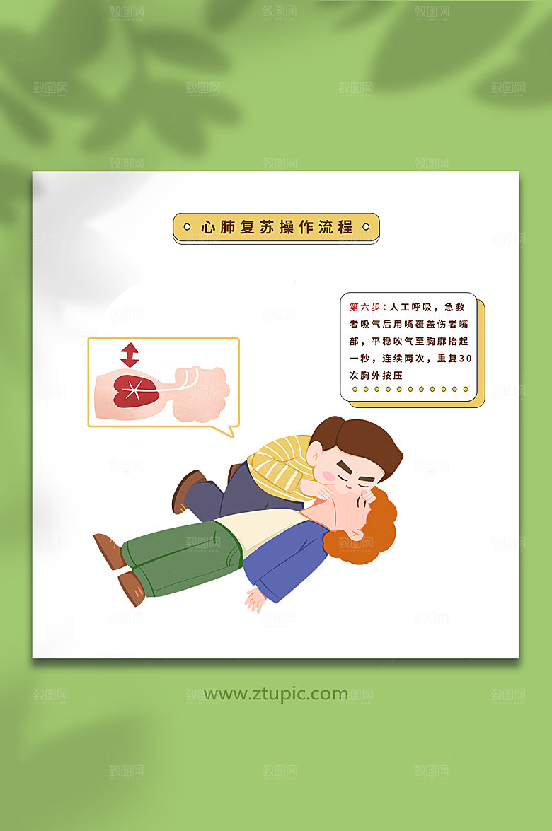 卡通人工呼吸公共应急插画设计