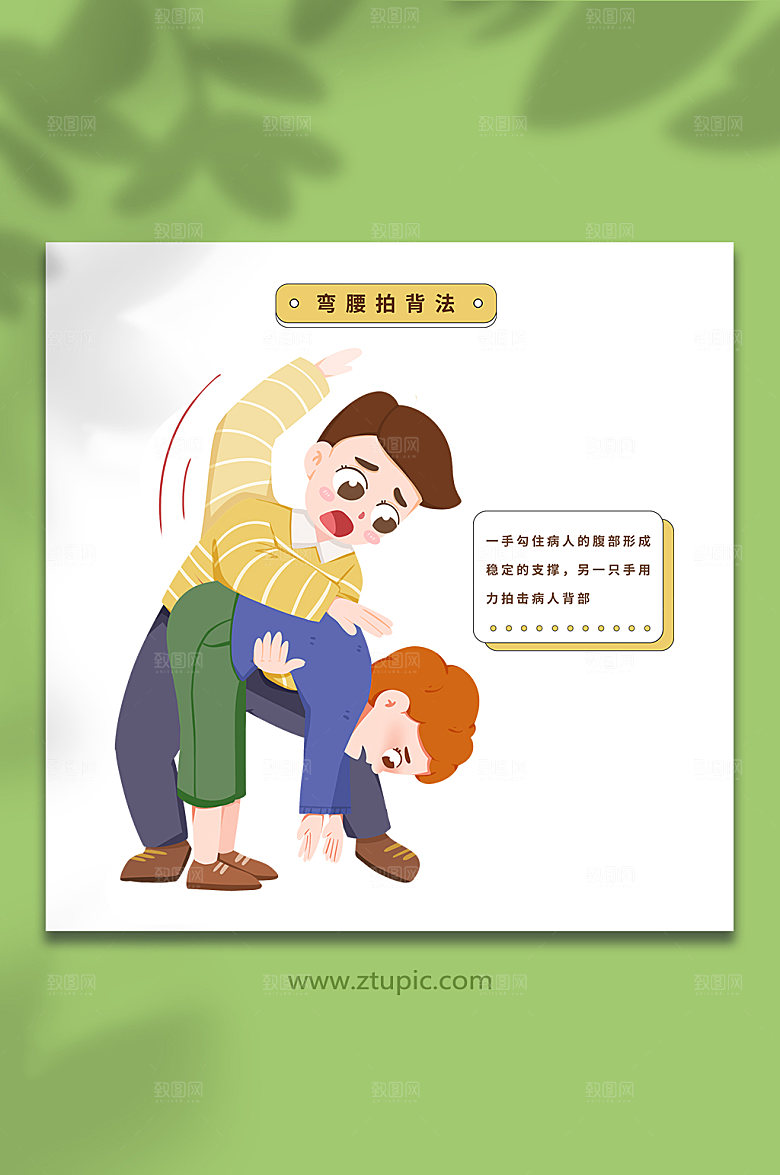 卡通弯腰拍背公共应急插画设计