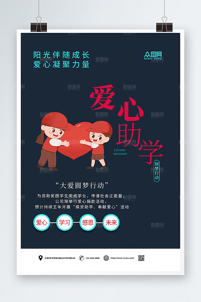 商务爱心助学公益海报设计