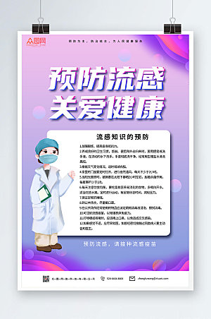 炫彩关爱健康预防流感海报模板
