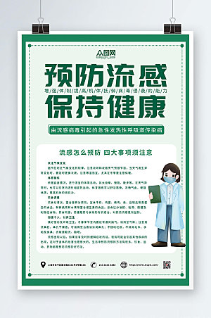 清新预防流感保持健康海报模板