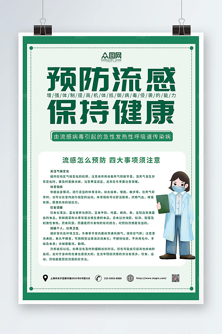 清新预防流感保持健康海报模板