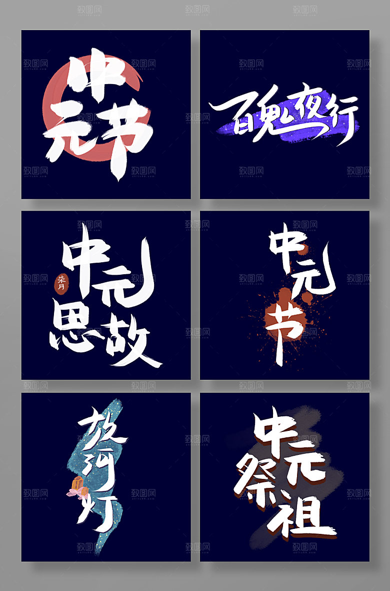 中元节毛笔白色艺术字