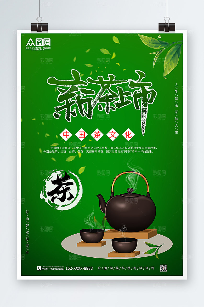 绿色茶叶新茶上市海报设计