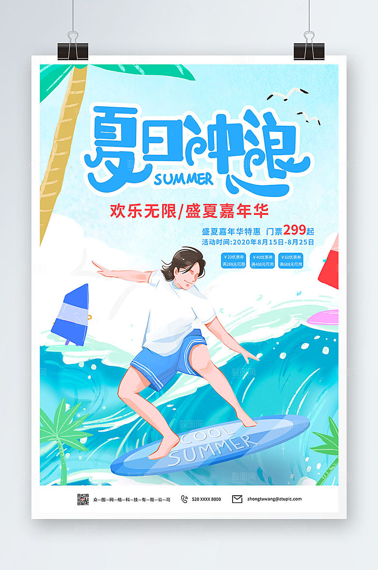 清新夏季冲浪水上乐园海报模板