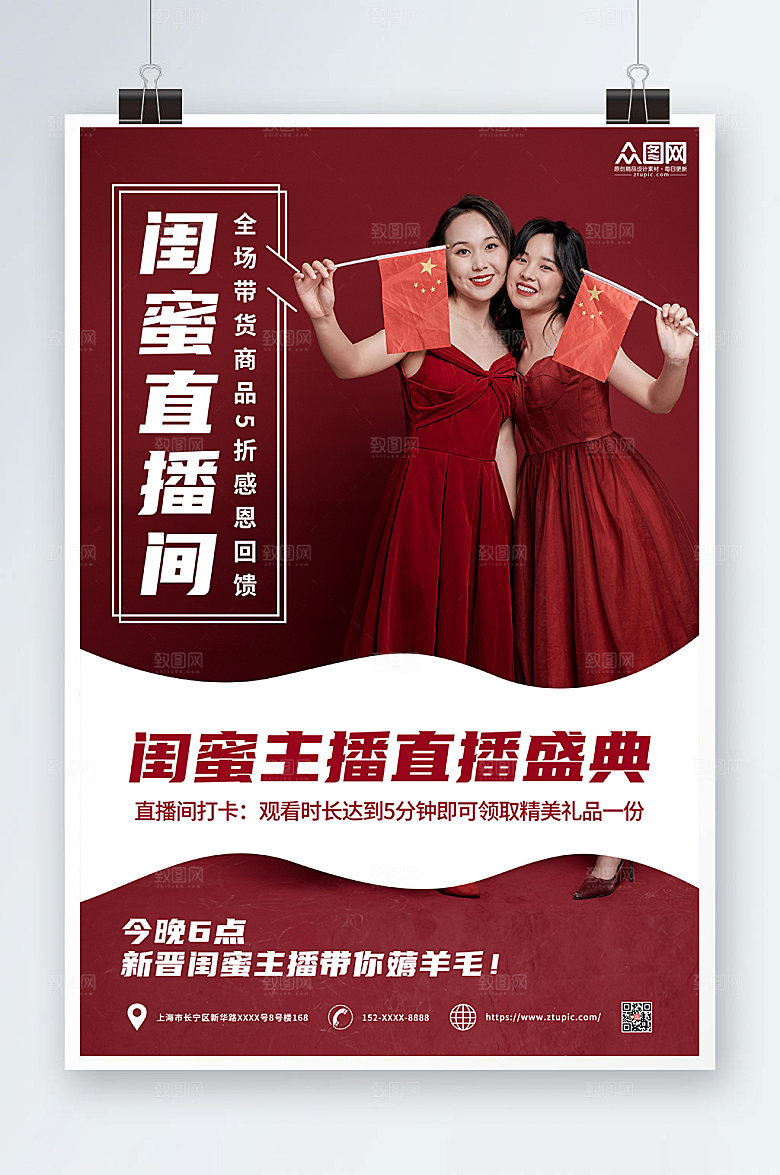 红色闺蜜主播直播海报设计