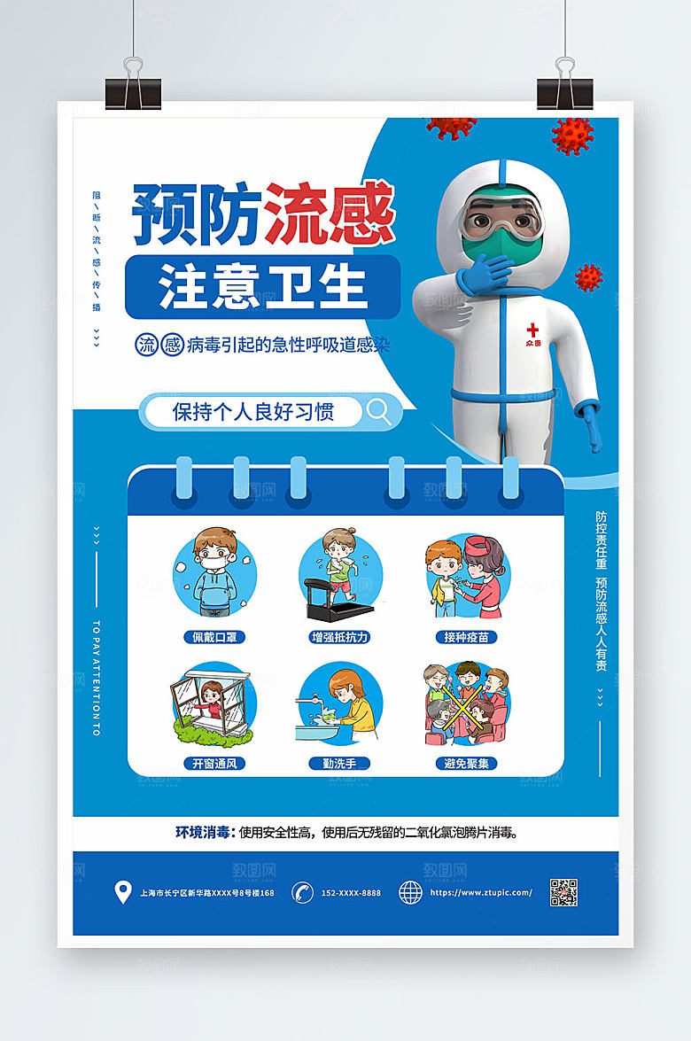 清新病毒流感注预防流感海报设计
