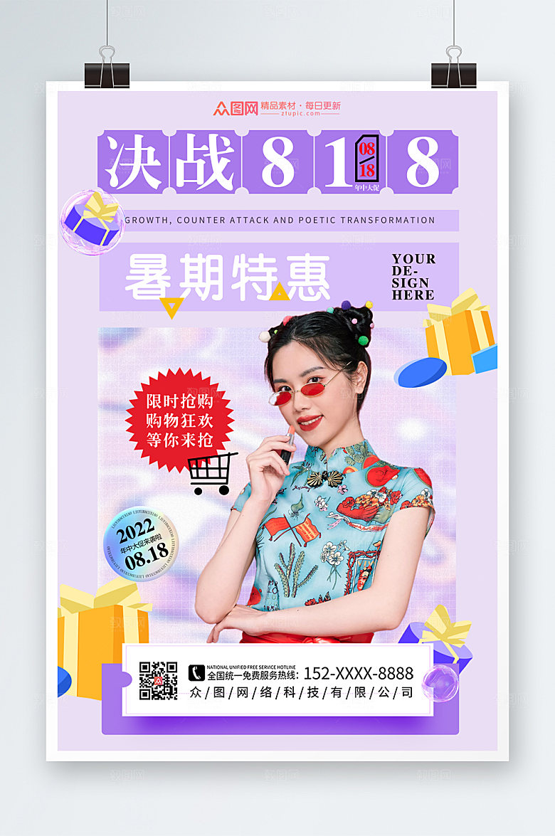 炫彩818购物促销海报模板
