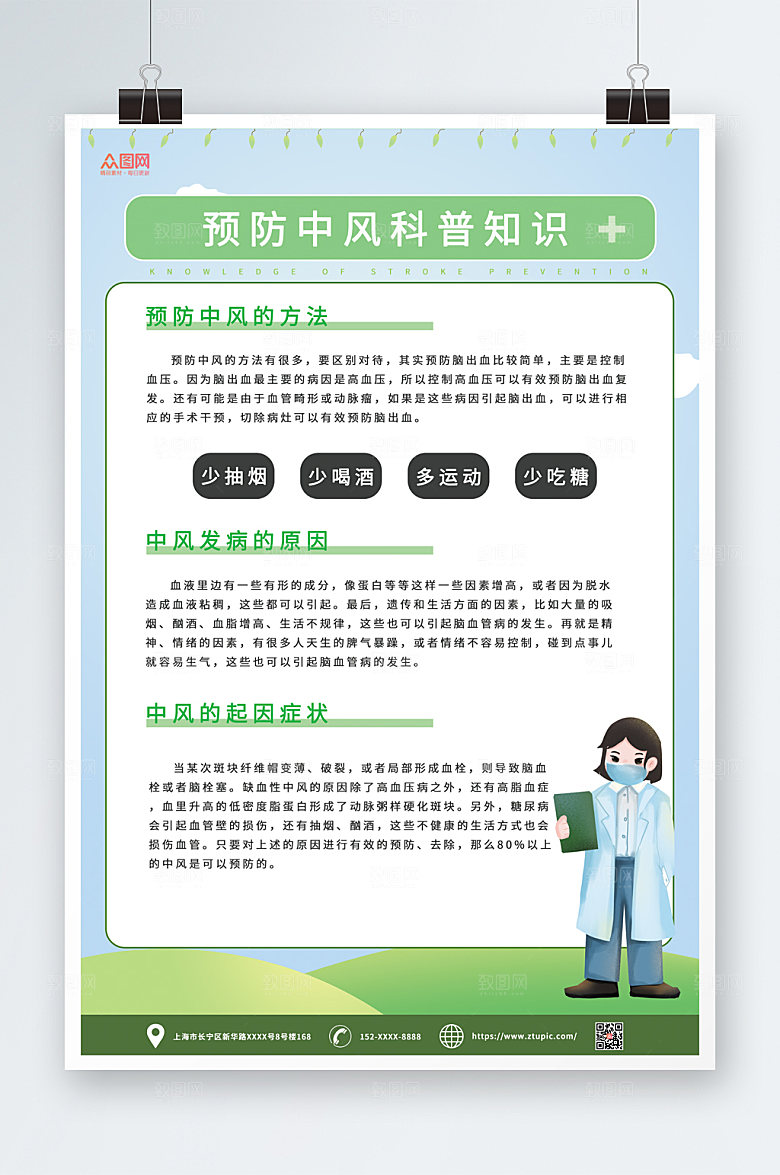 清新预防中风医疗科普海报模板