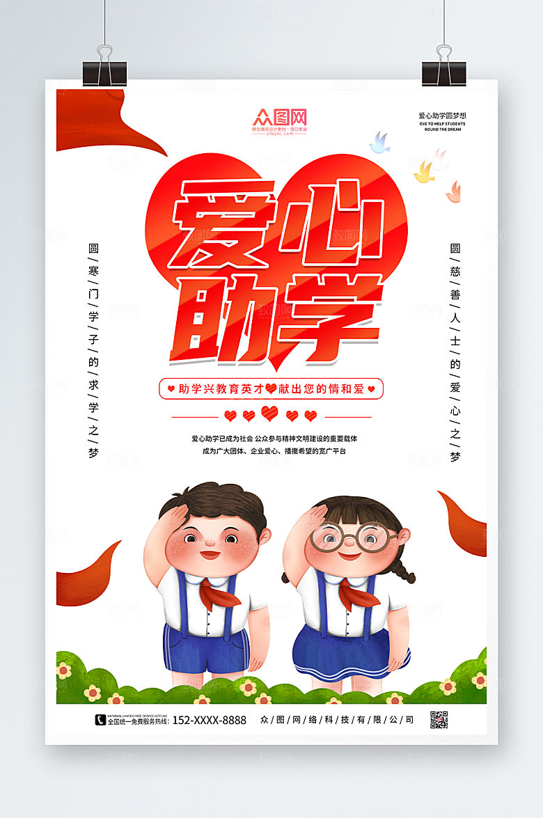 简约爱心助学公益海报设计