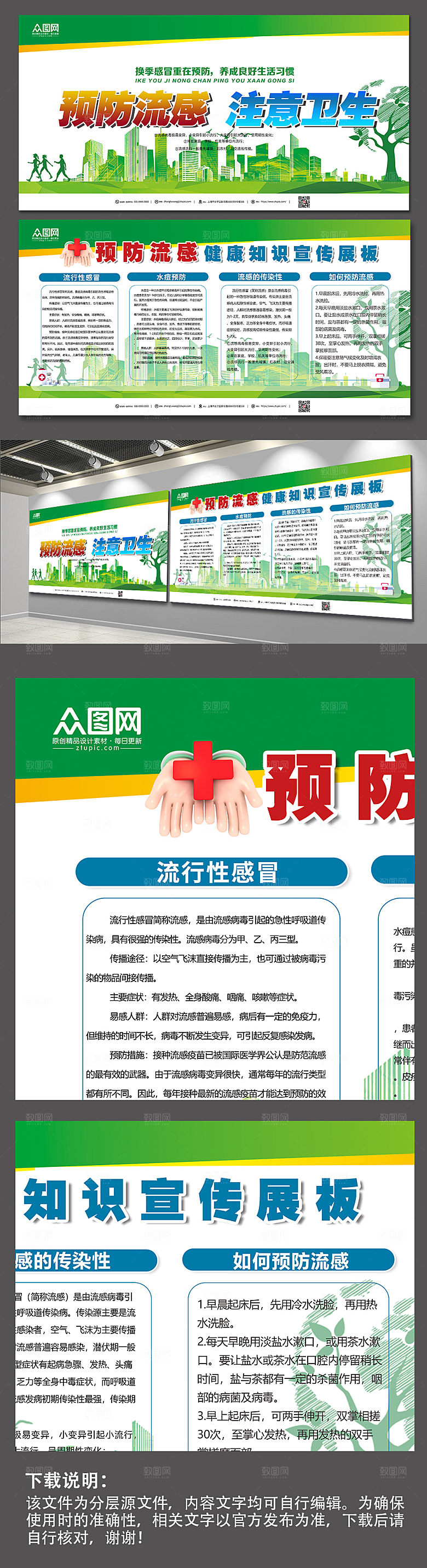 清新预防流感知识展板设计