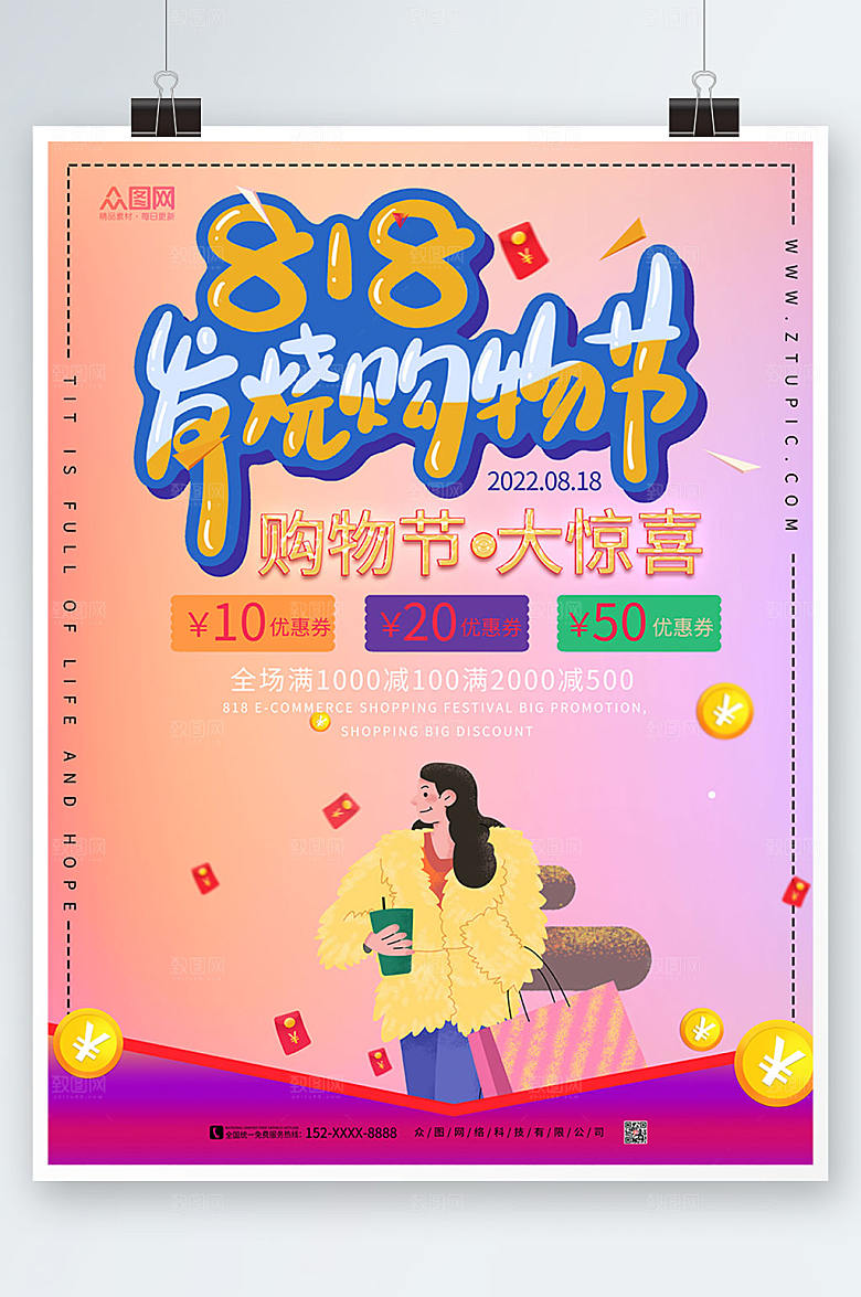 渐变818发烧购物节促销海报模板