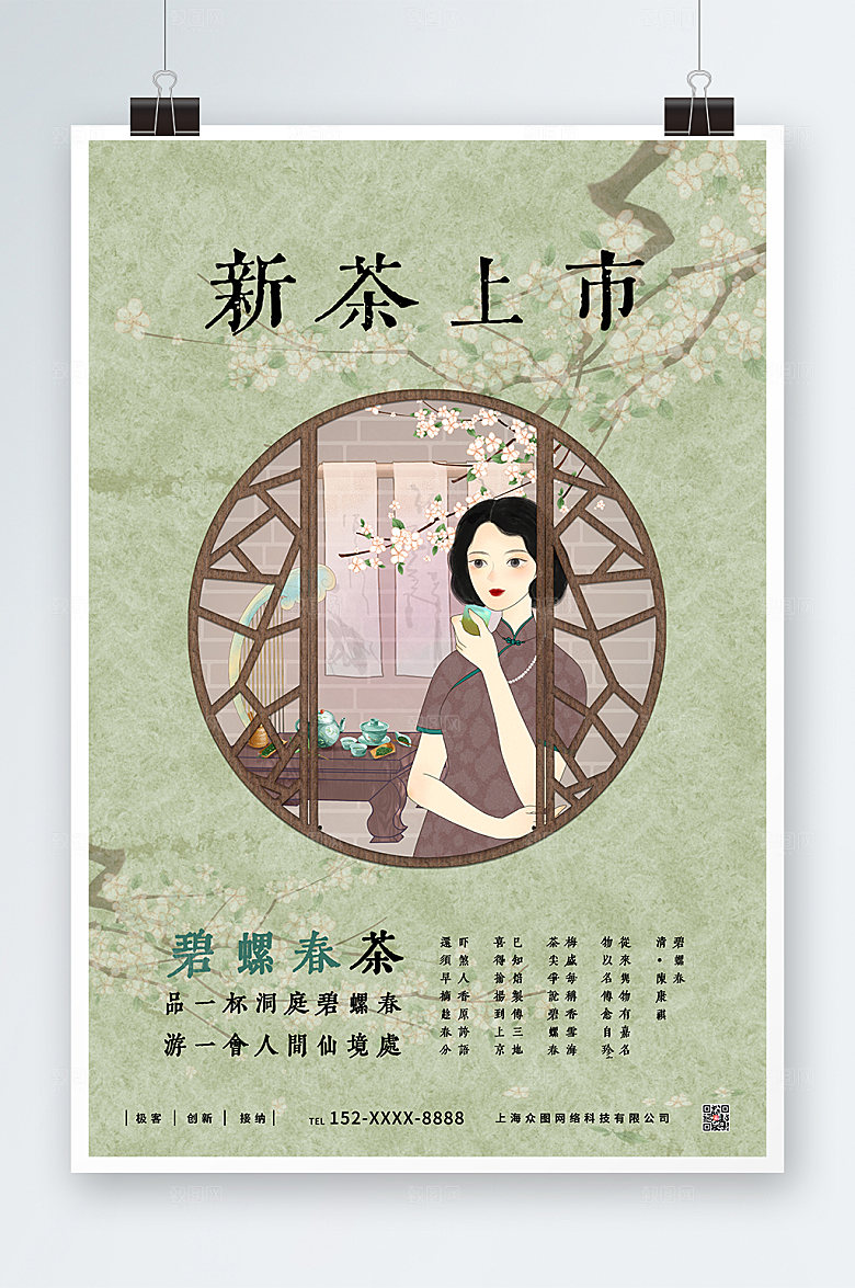 清新碧螺春茶新茶上市海报模板