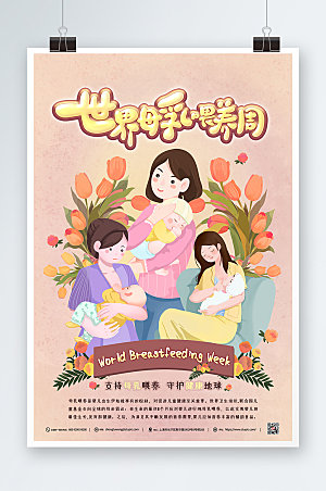简约世界母乳喂养周海报设计