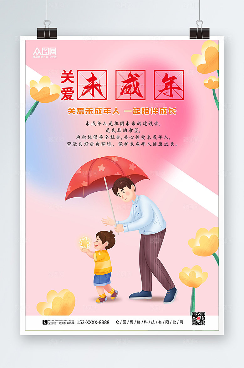 清新关爱未成年人公益海报模板