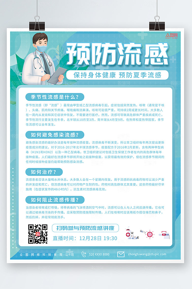 大气简约预防流感海报设计