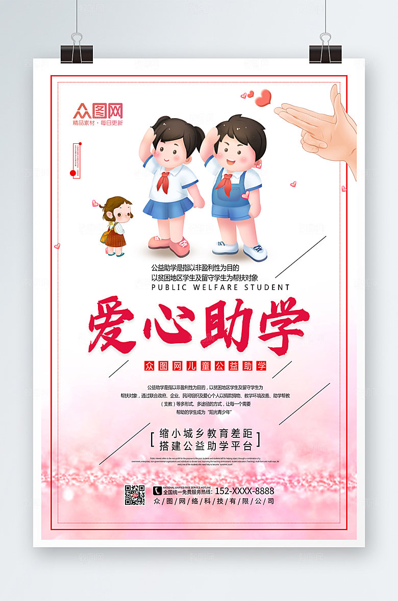 简约圆梦爱心助学公益海报设计