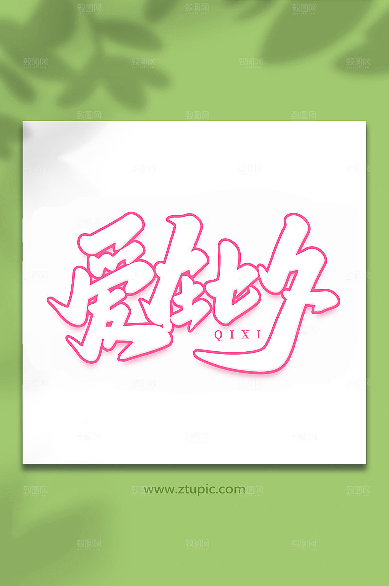 爱在七夕手写七夕情人节艺术字