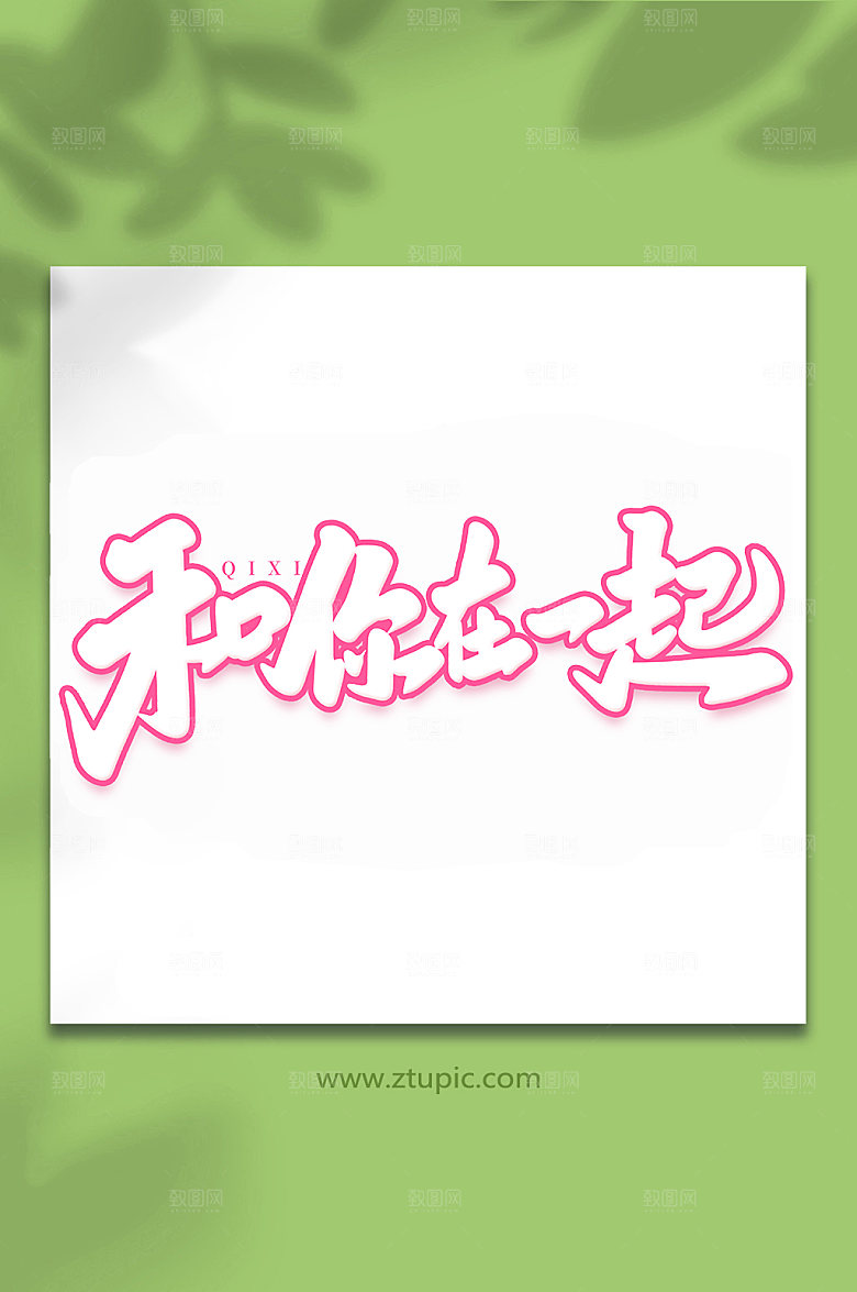 和你在一起情人节艺术字