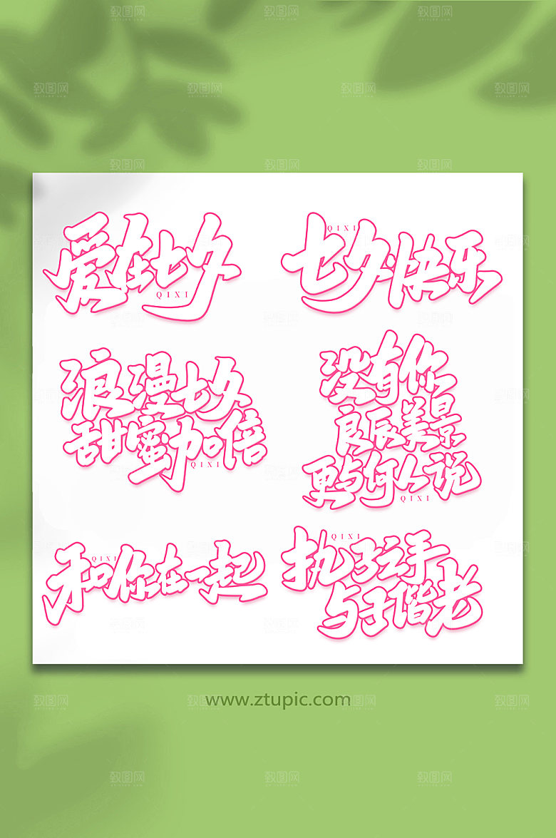 手写七夕情人节艺术字组合