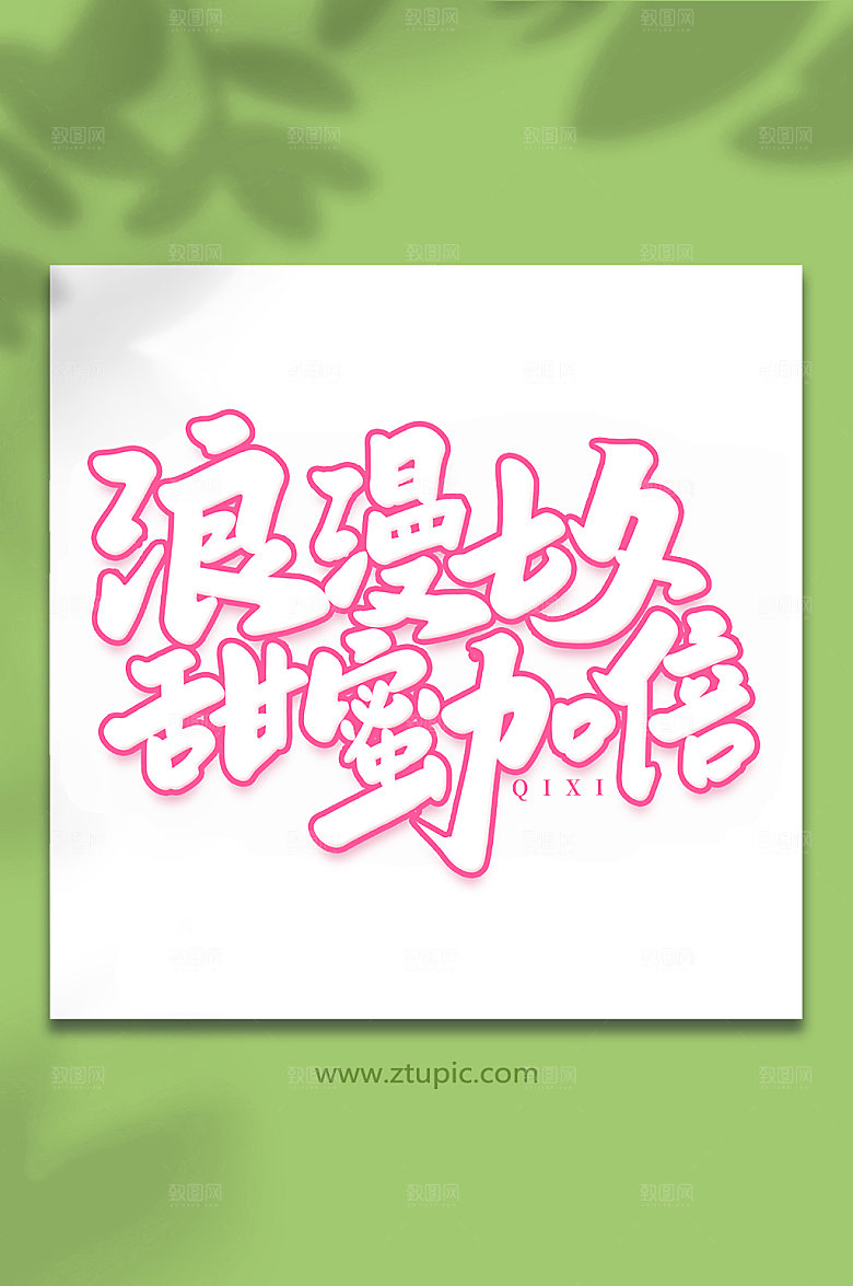 浪漫七夕甜蜜加倍七夕艺术字