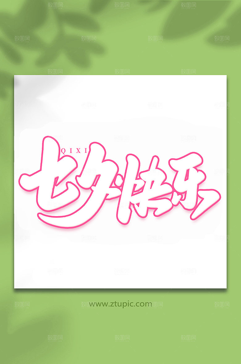 七夕快乐手写七夕情人节艺术字