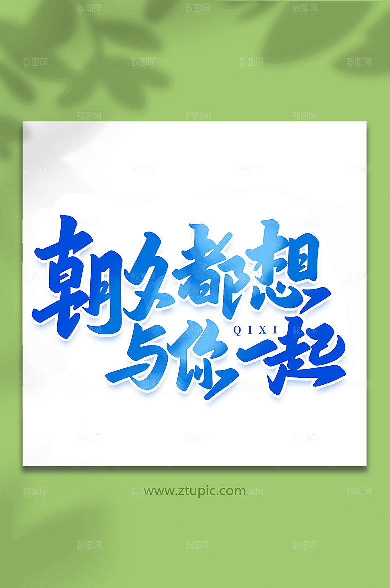 朝夕都想与你在一起七夕艺术字