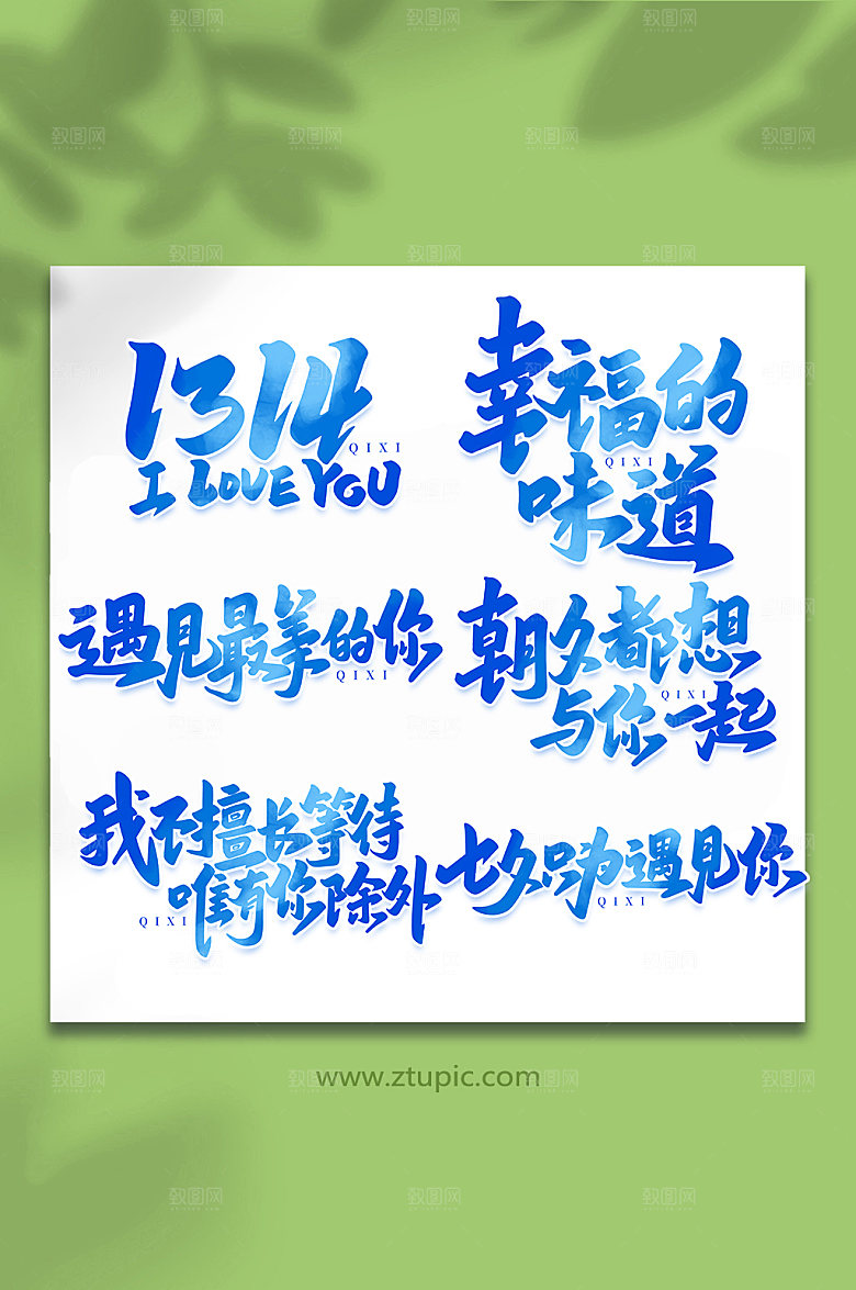 手写七夕情人节艺术字元素组合