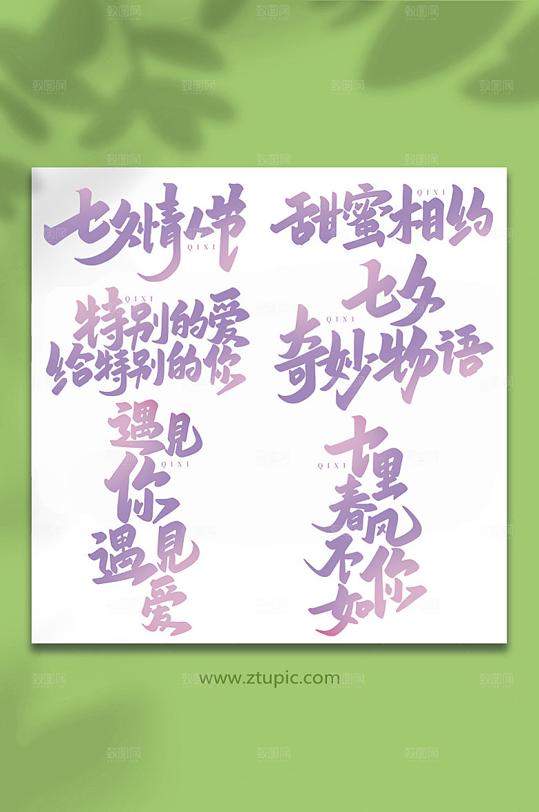 手写七夕情人节艺术字组合