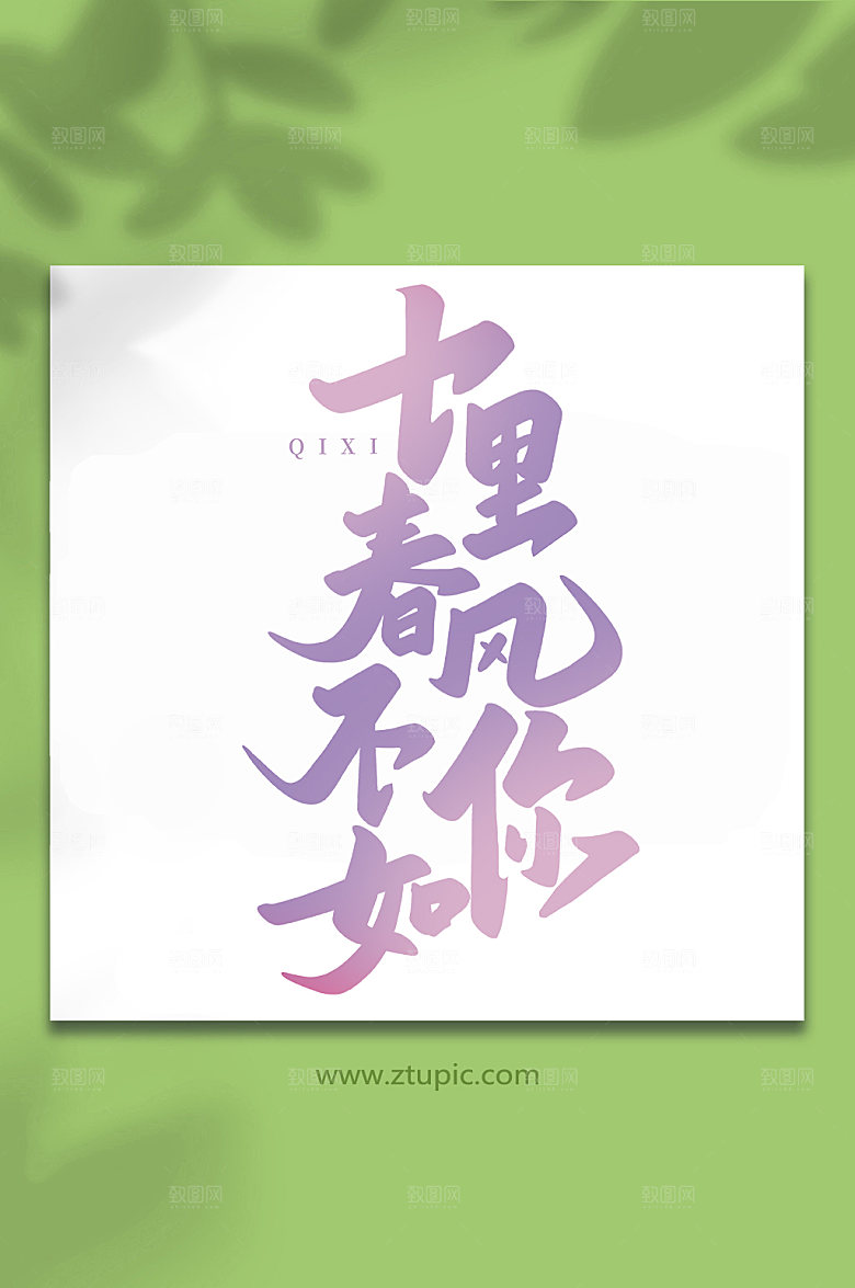 春风十里不如你情人节艺术字