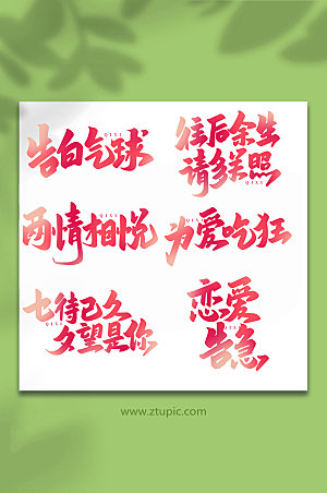 中国传统节日七夕艺术字