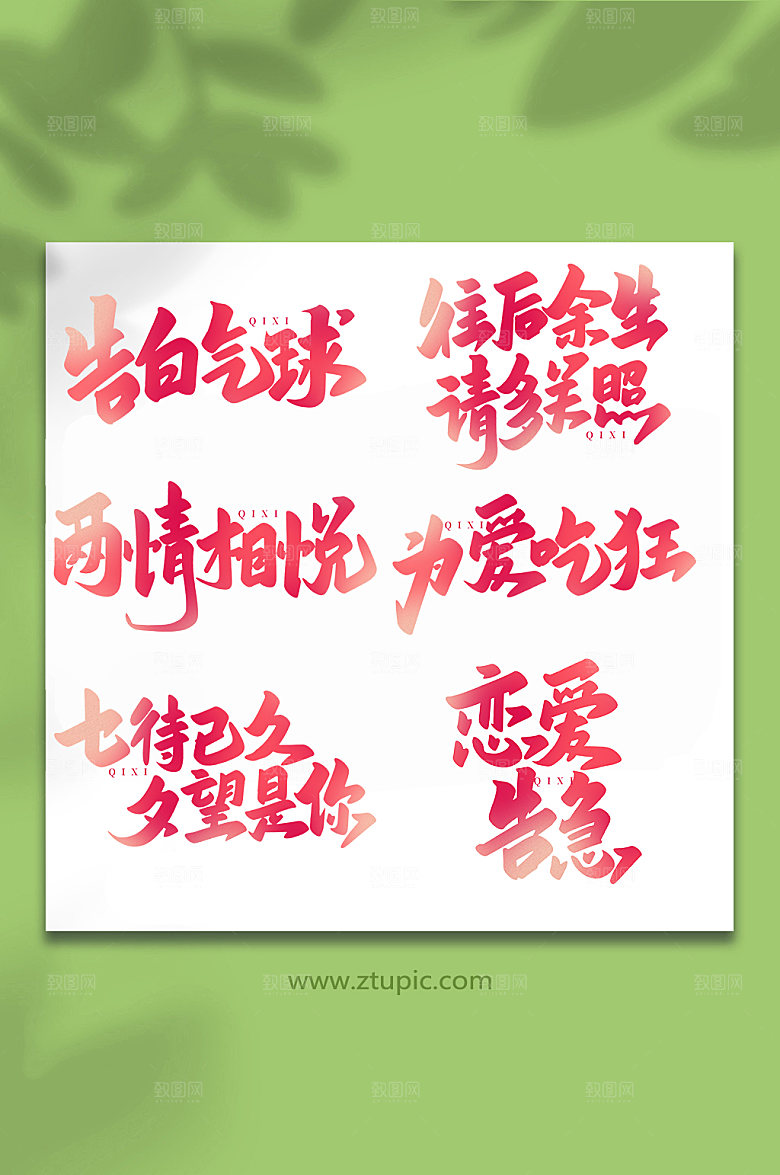 中国传统节日七夕艺术字