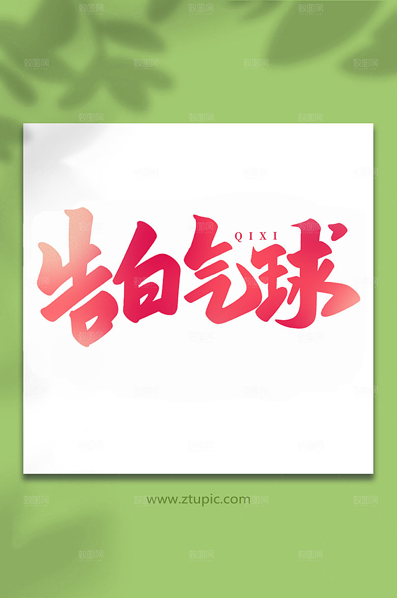 告白气球情人节艺术字