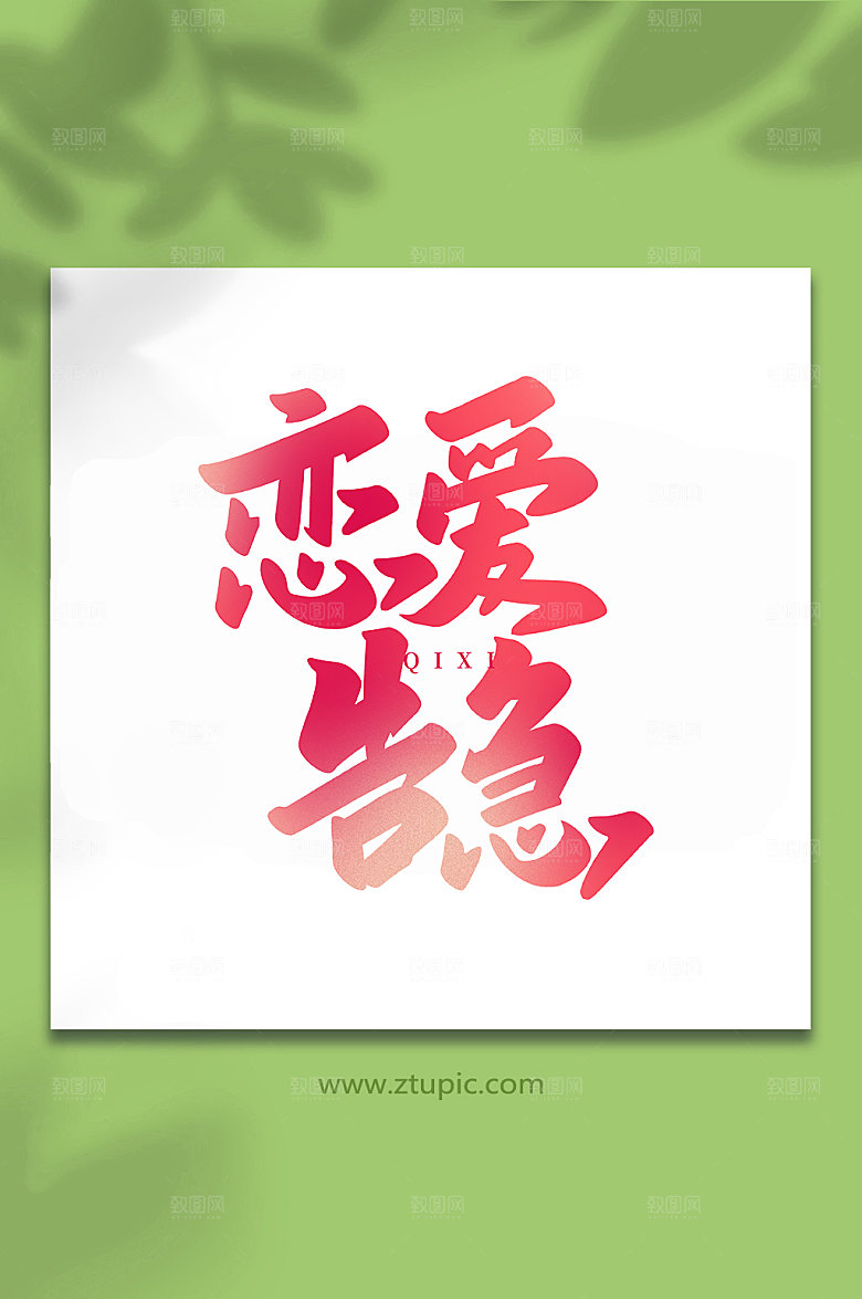 恋爱告急情人节艺术字