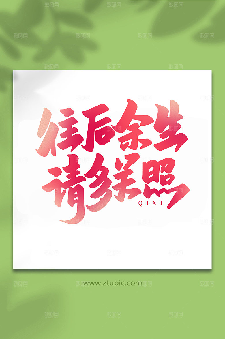 往后余生请多关照情人节艺术字