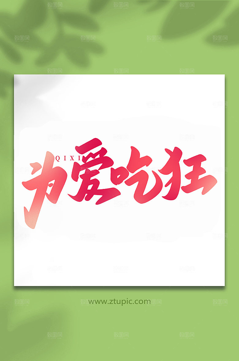 为爱吃狂七夕情人节艺术字