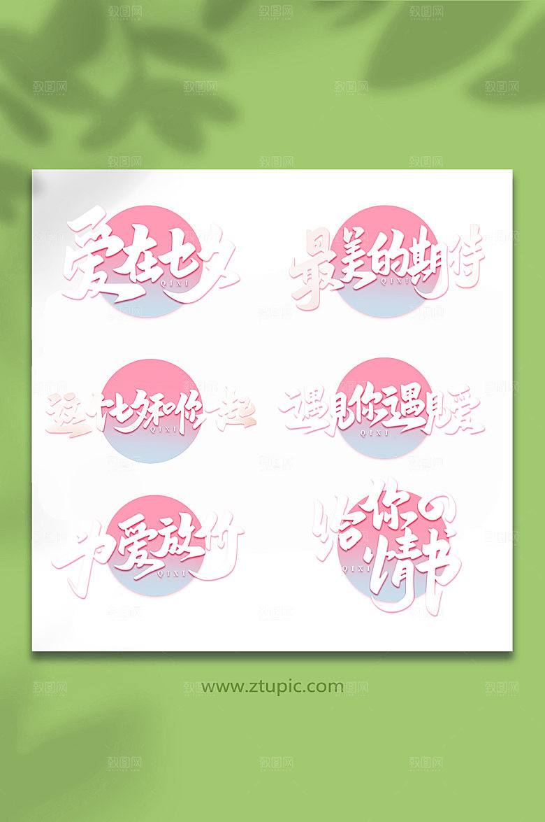 中国传统节日七夕艺术字组合