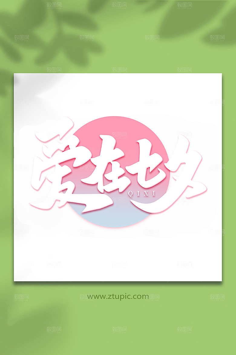 爱在七夕传统节日情人节艺术字