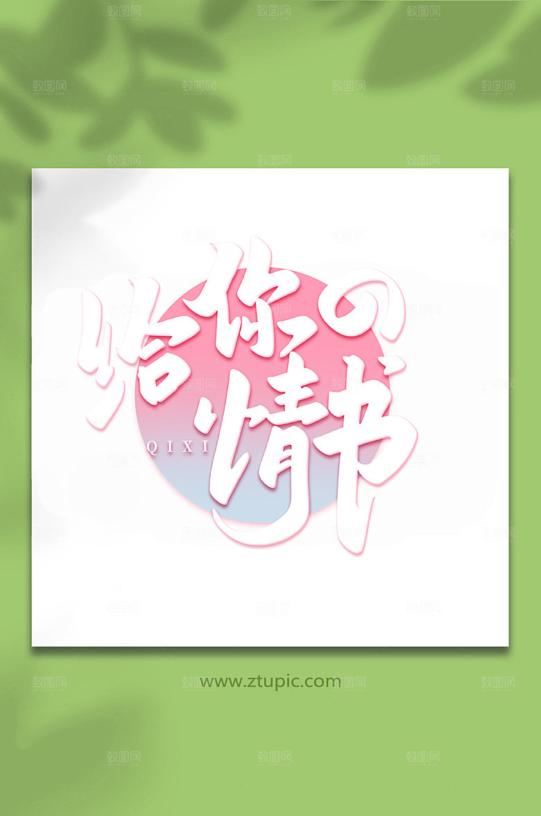 给你的情书七夕艺术字