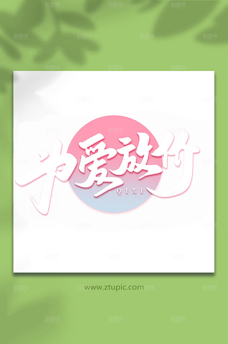 为爱放价手写七夕情人节艺术字