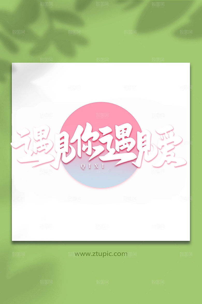 遇见你遇见爱手写情人节艺术字