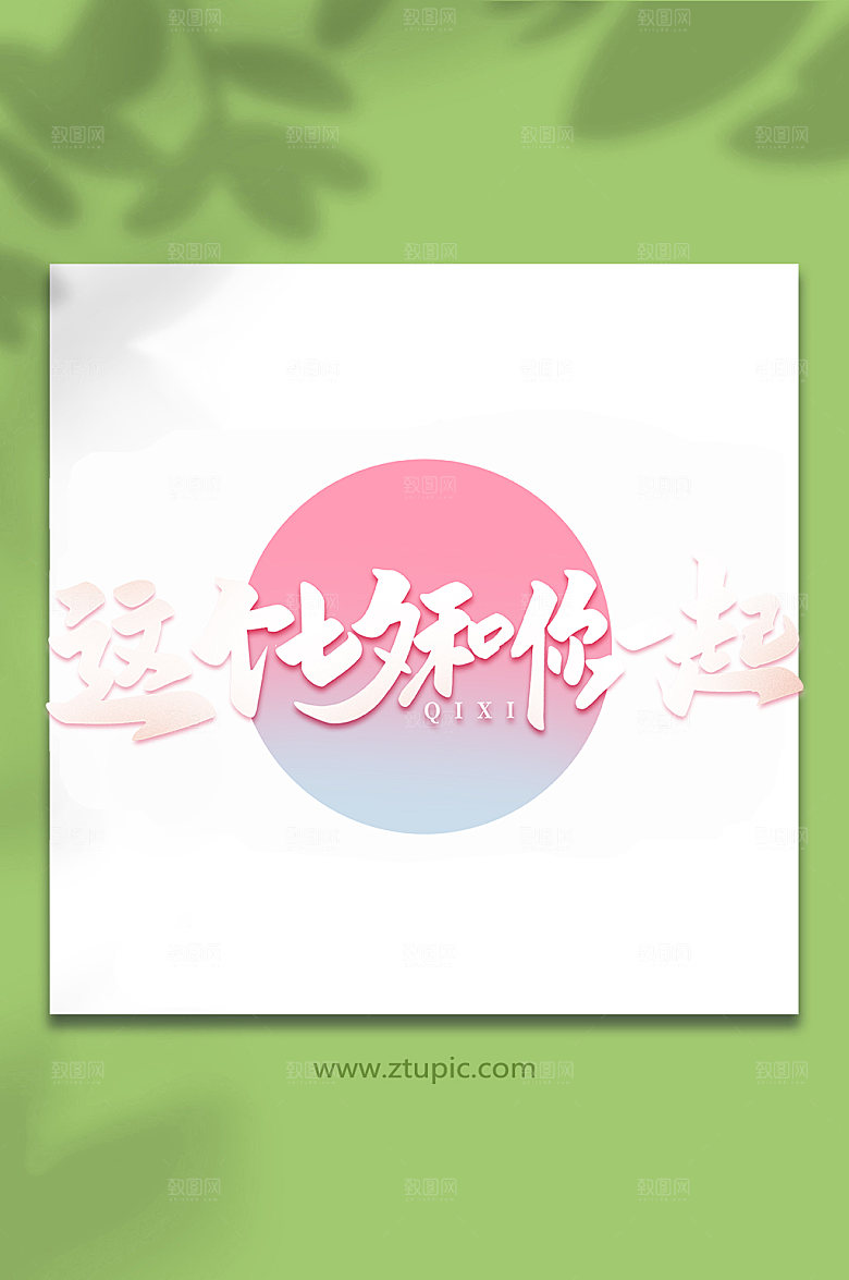 这个七夕和你在一起情人节艺术字
