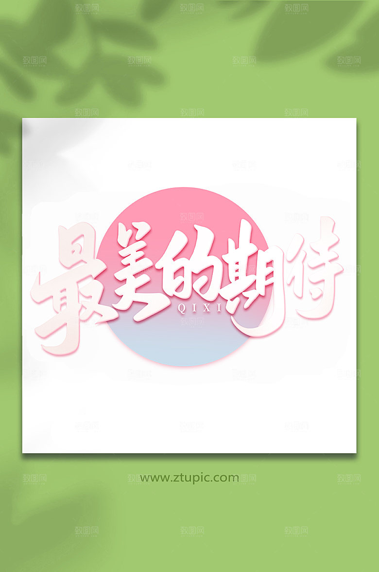 最美的期待情人节艺术字