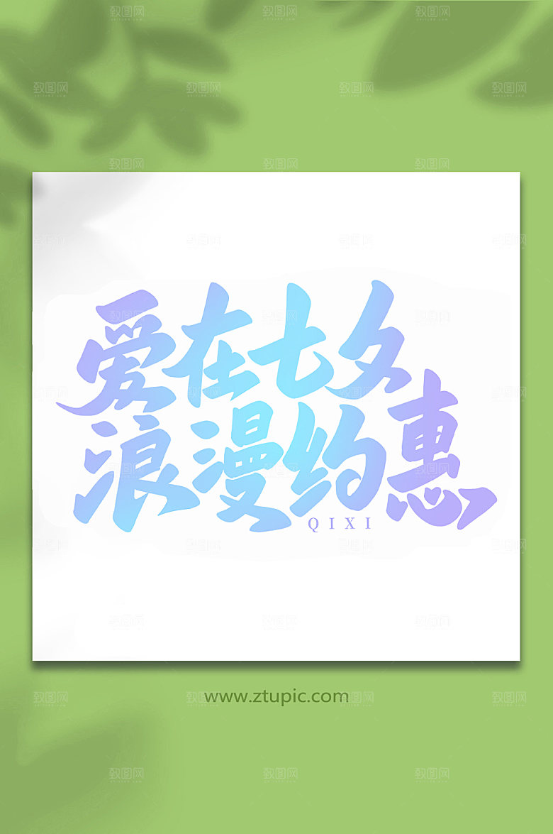 爱在七夕甜蜜约惠七夕艺术字