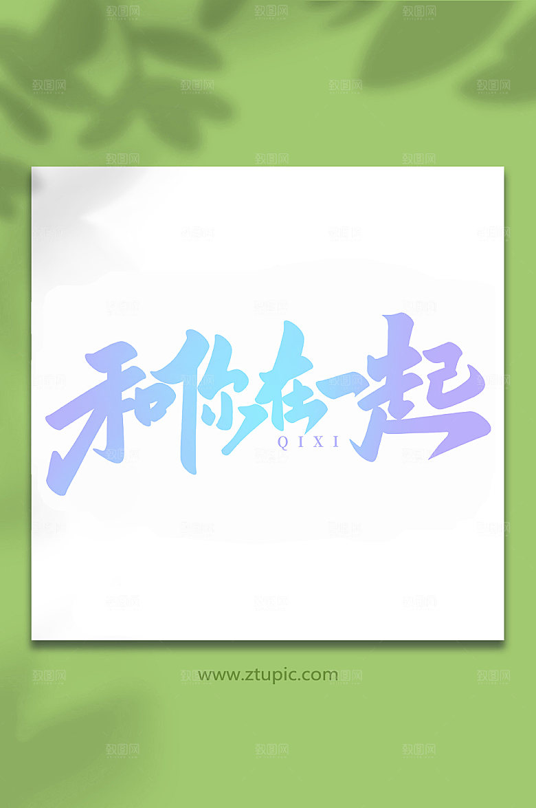 和你在一起七夕情人节艺术字